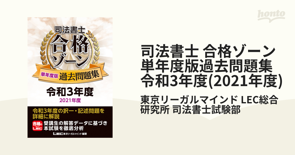 司法書士 合格ゾーン 単年度版過去問題集 令和3年度(2021年度)の電子書籍 - honto電子書籍ストア