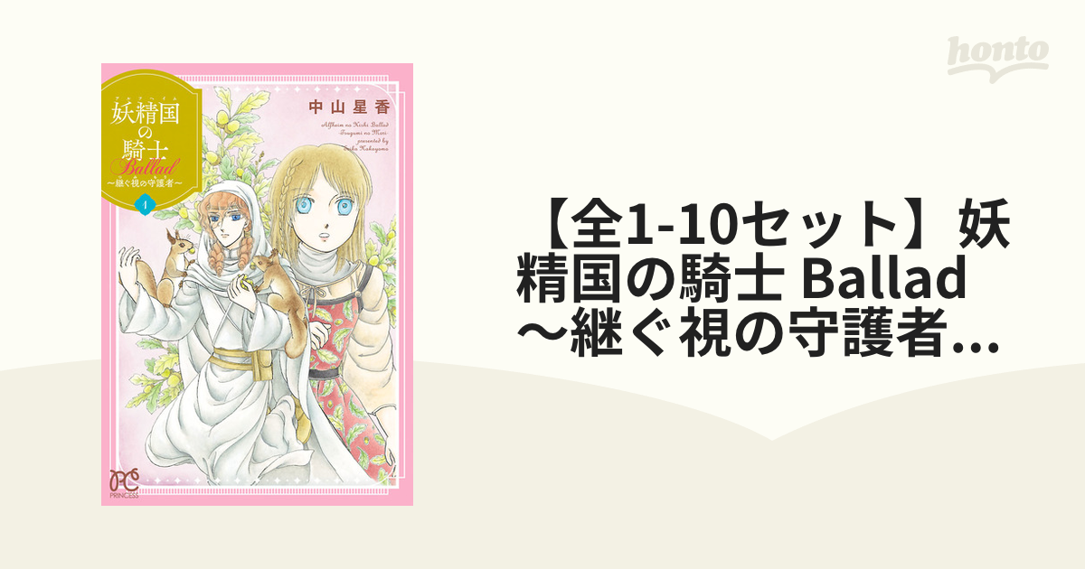 【全16セット】妖精国の騎士 Ballad ～継ぐ視の守護者～【電子単行本】（漫画） 無料・試し読みも！honto電子書籍ストア