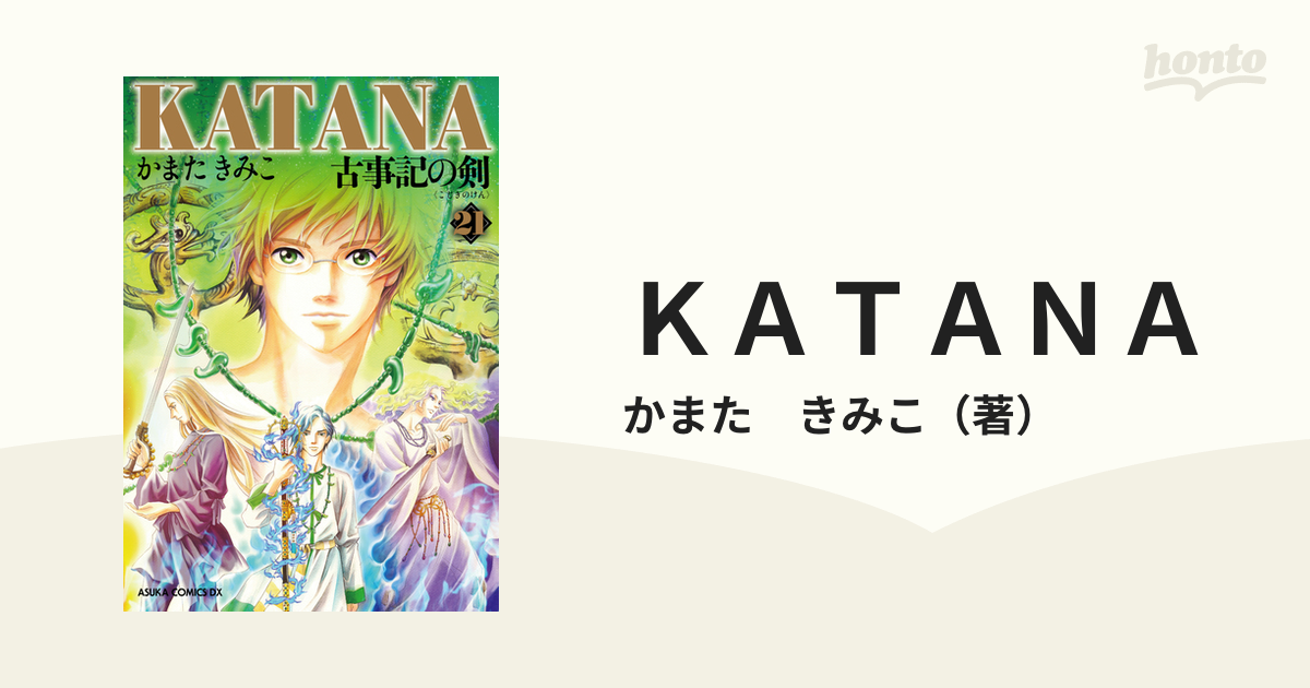 ｋａｔａｎａ ２１ あすかコミックスｄｘ の通販 かまた きみこ あすかコミックスdx コミック Honto本の通販ストア