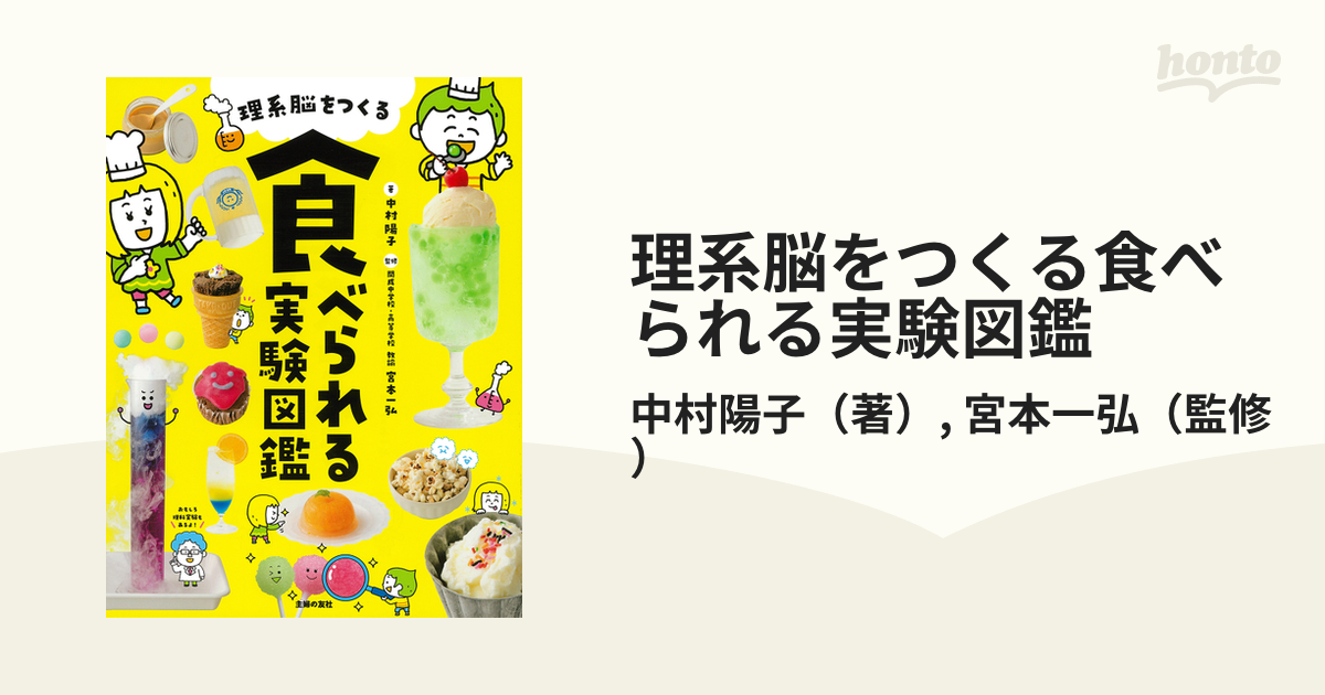 理系脳をつくる食べられる実験図鑑の通販 中村陽子 宮本一弘 紙の本 Honto本の通販ストア