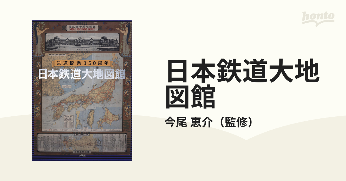 鉄道開業150周年 日本鉄道大地図館 - 本