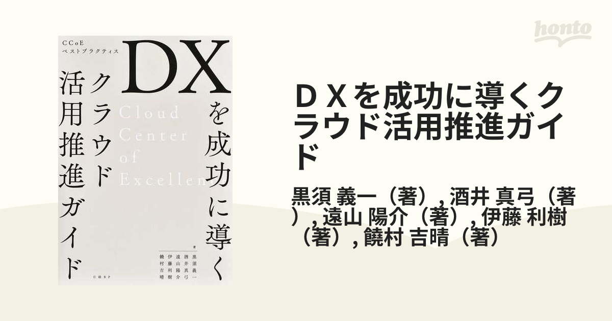 ＤＸを成功に導くクラウド活用推進ガイド ＣＣｏＥベストプラクティス