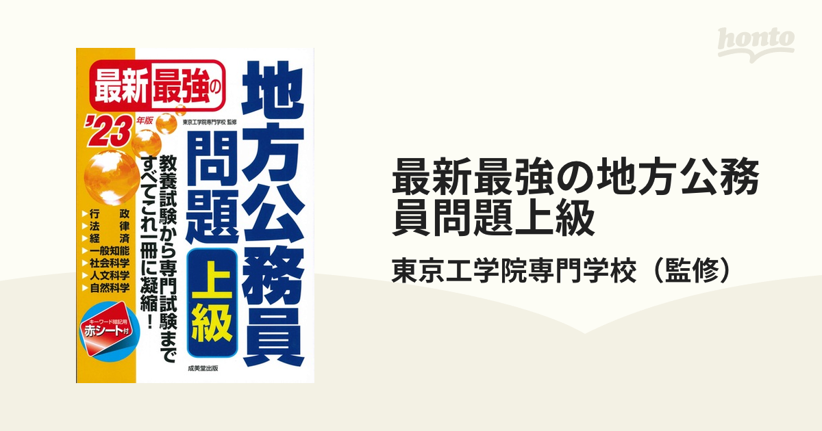 最新最強の地方公務員問題上級 : 教養試験から専門試験まで、すべて ...