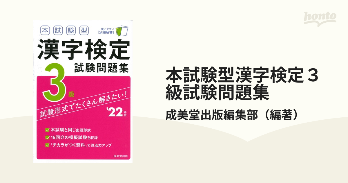 '２２年版の通販/成美堂出版編集部　本試験型漢字検定３級試験問題集　紙の本：honto本の通販ストア