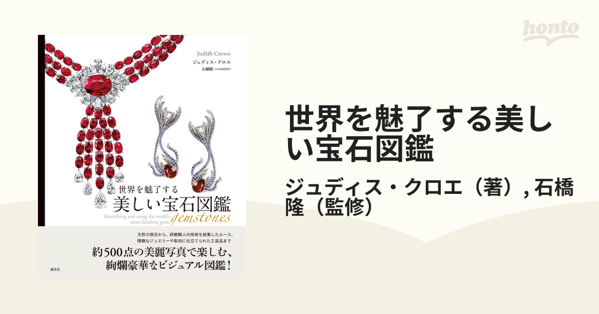 世界を魅了する美しい宝石図鑑の通販 ジュディス クロエ 石橋 隆 紙の本 Honto本の通販ストア