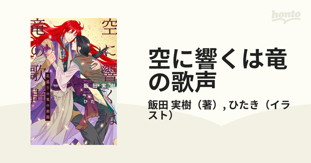 空に響くは竜の歌声 花盛りの竜の楽園