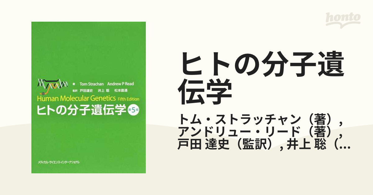 松本_直通ヒトの分子遺伝学 第5版 - jkc78.com