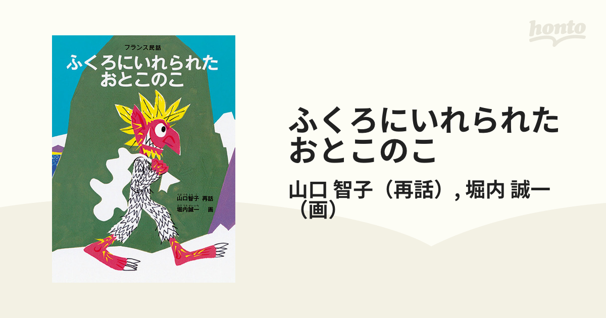 ふくろにいれられたおとこのこ フランス民話 世界の昔話