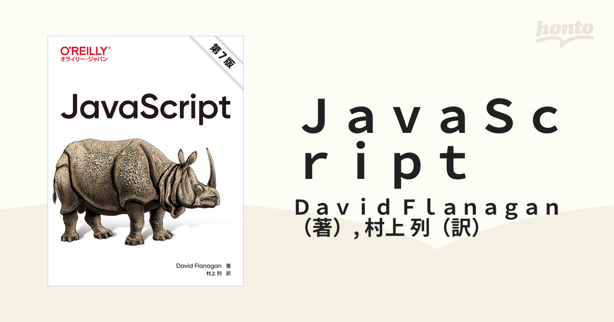 JavaScript 第7版 - コンピュータ