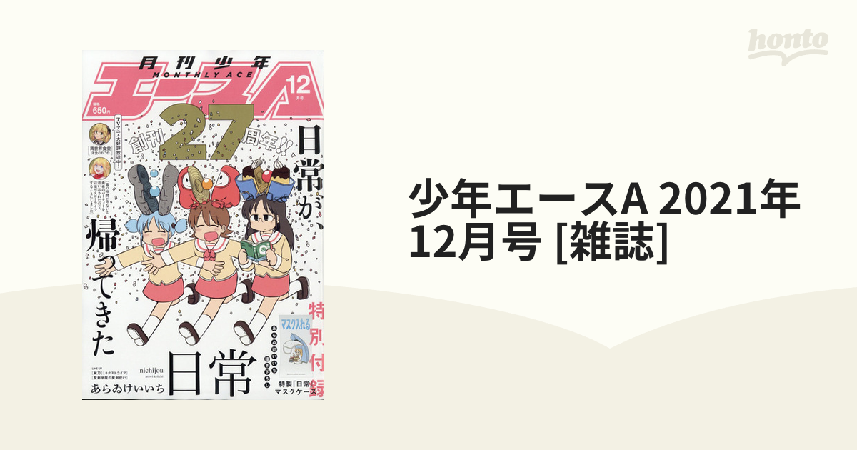 少年エースA 2021年 12月号 [雑誌]の通販 - honto本の通販ストア