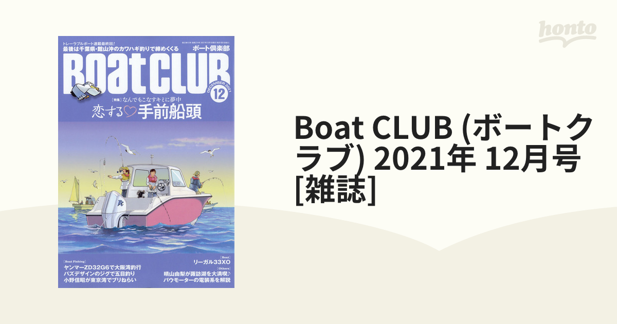 Boat CLUB (ボートクラブ) 2021年 12月号 [雑誌]