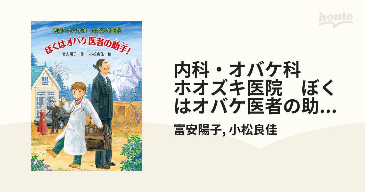 内科・オバケ科　ホオズキ医院　ぼくはオバケ医者の助手！