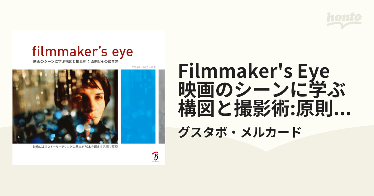 Filmmaker S Eye 映画のシーンに学ぶ構図と撮影術 原則とその破り方の電子書籍 Honto電子書籍ストア