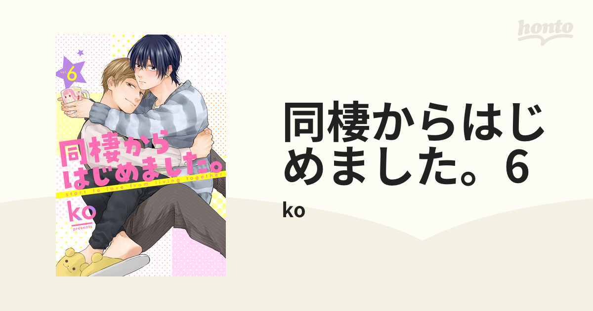 同棲からはじめました。6の電子書籍 - honto電子書籍ストア