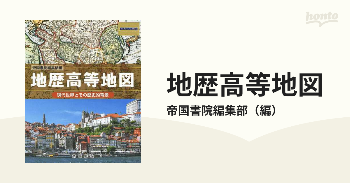 地歴高等地図 帝国書院編集部編 - 地図・旅行ガイド