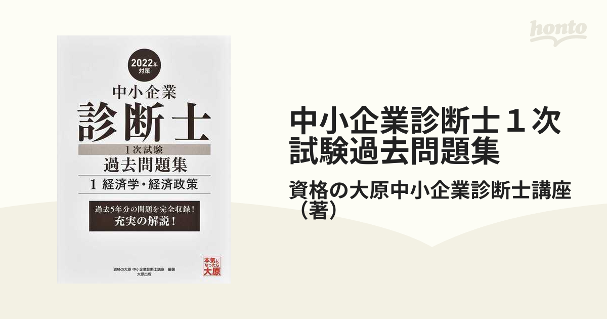 祝開店大放出セール開催中 大原 中小企業診断士 経済学 経済政策 過去