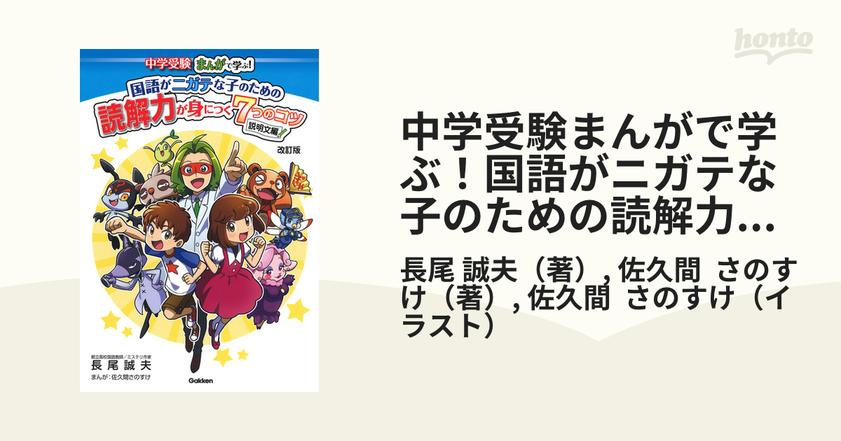 中学受験まんがで学ぶ 国語がニガテな子のための読解力が身につく７つのコツ 説明文編 改訂版の通販 長尾 誠夫 佐久間 さのすけ 紙の本 Honto本の通販ストア