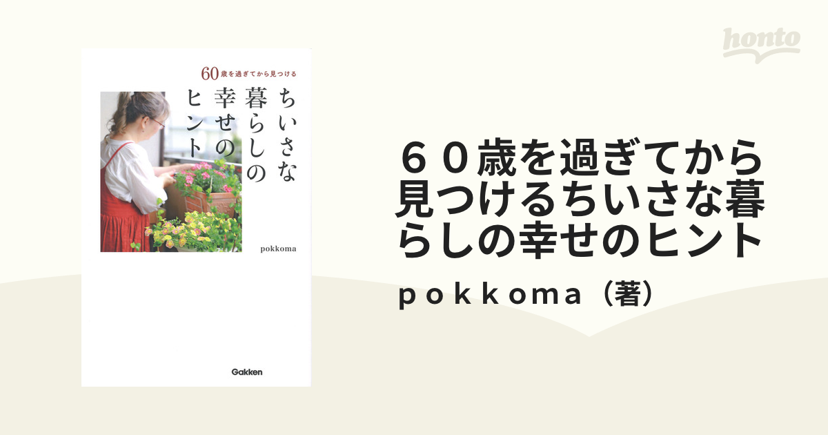 ６０歳を過ぎてから見つけるちいさな暮らしの幸せのヒント