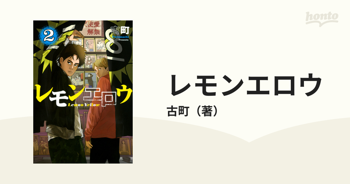 の通販 レモンエロウ 1〜3巻 帯付き - 漫画