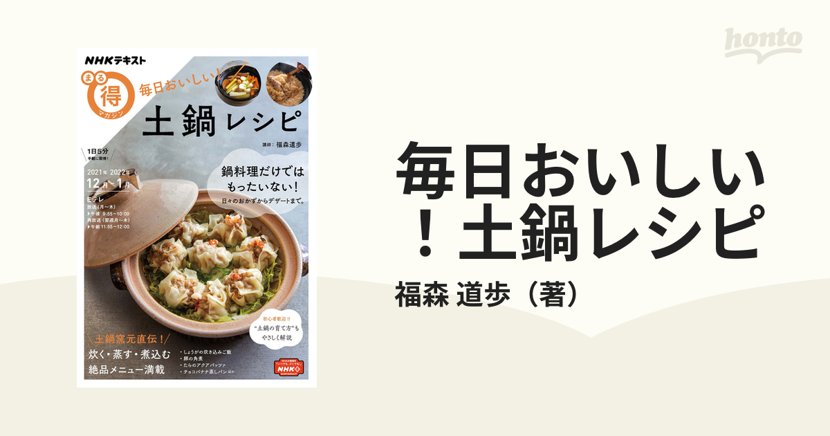 毎日おいしい！土鍋レシピの通販/福森 道歩 - 紙の本：honto本の通販ストア