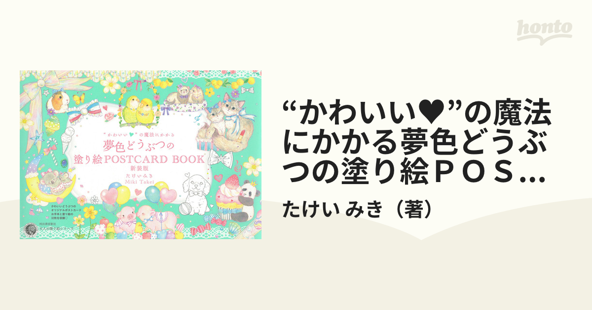 かわいい の魔法にかかる夢色どうぶつの塗り絵ｐｏｓｔｃａｒｄ ｂｏｏｋ 新装版の通販 たけい みき 紙の本 Honto本の通販ストア