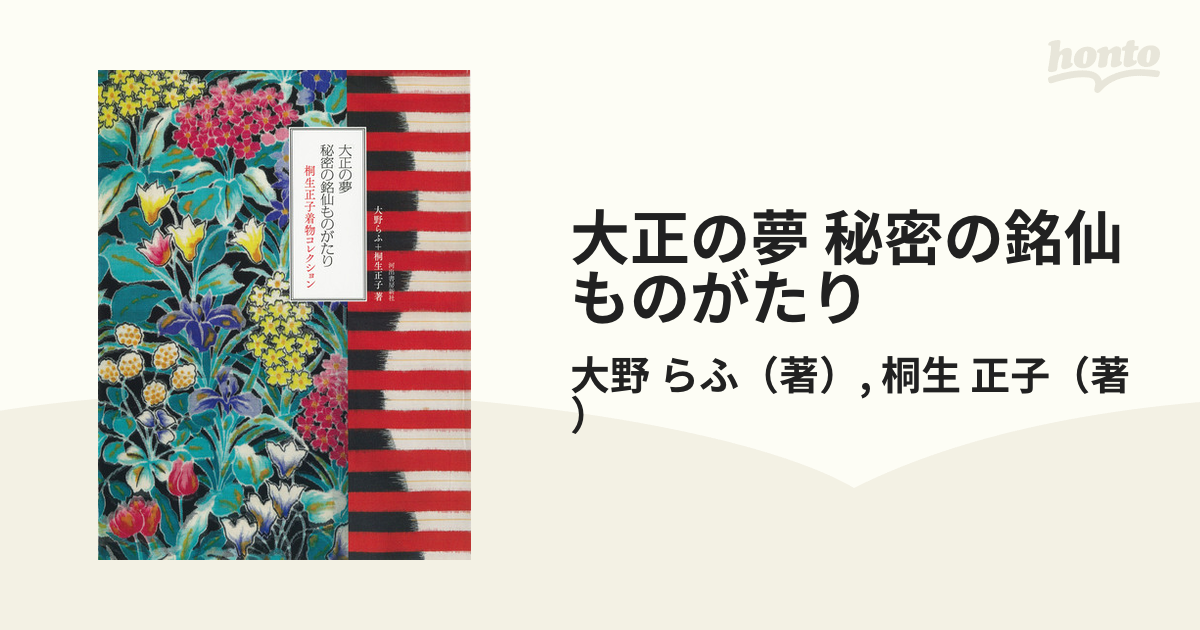 大正の夢 秘密の銘仙ものがたり 桐生正子着物コレクション