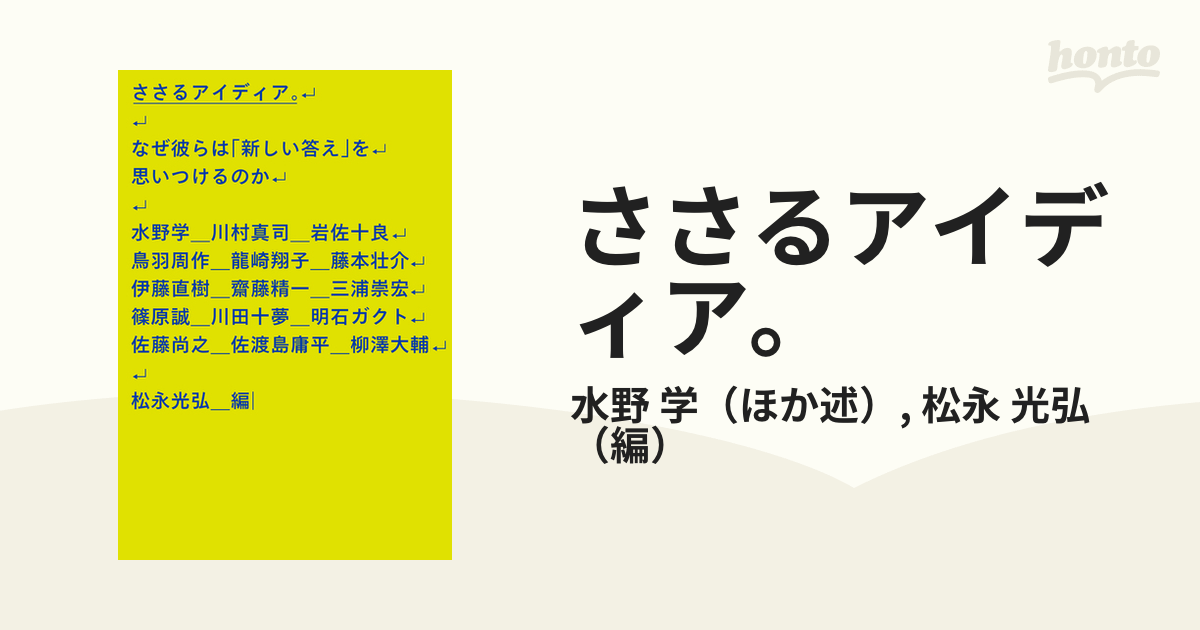 ささるアイディア。 なぜ彼らは「新しい答え」を思いつけるのか