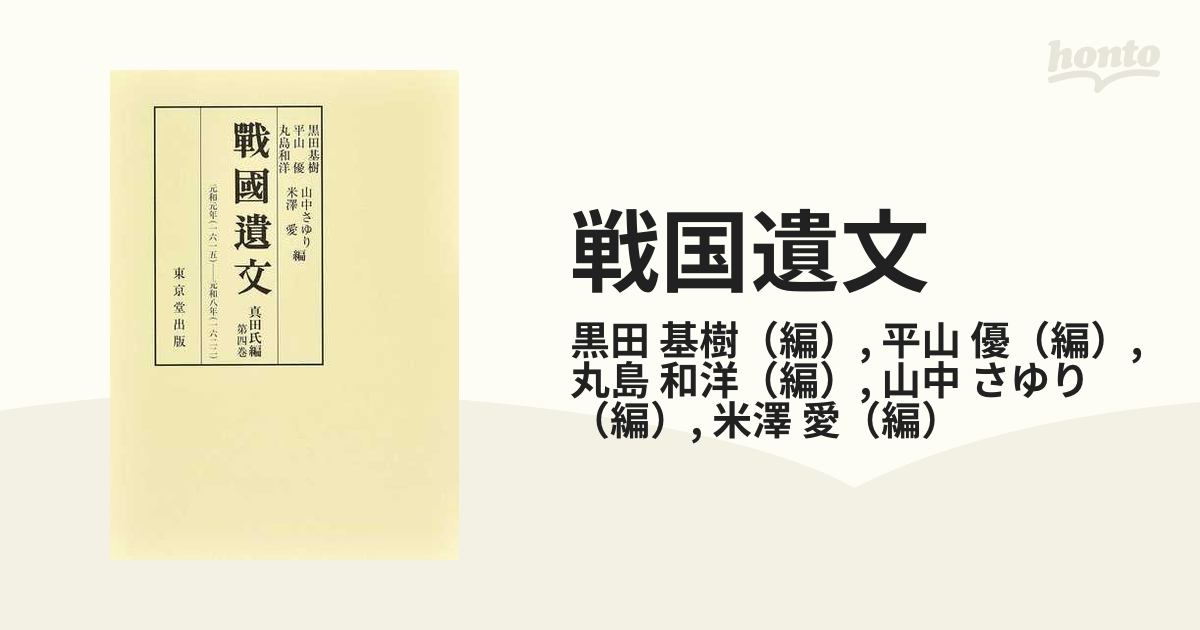 自元和元年（一六一五）至元和八年（一六二二）の通販/黒田　優　戦国遺文　紙の本：honto本の通販ストア　真田氏編第４巻　基樹/平山