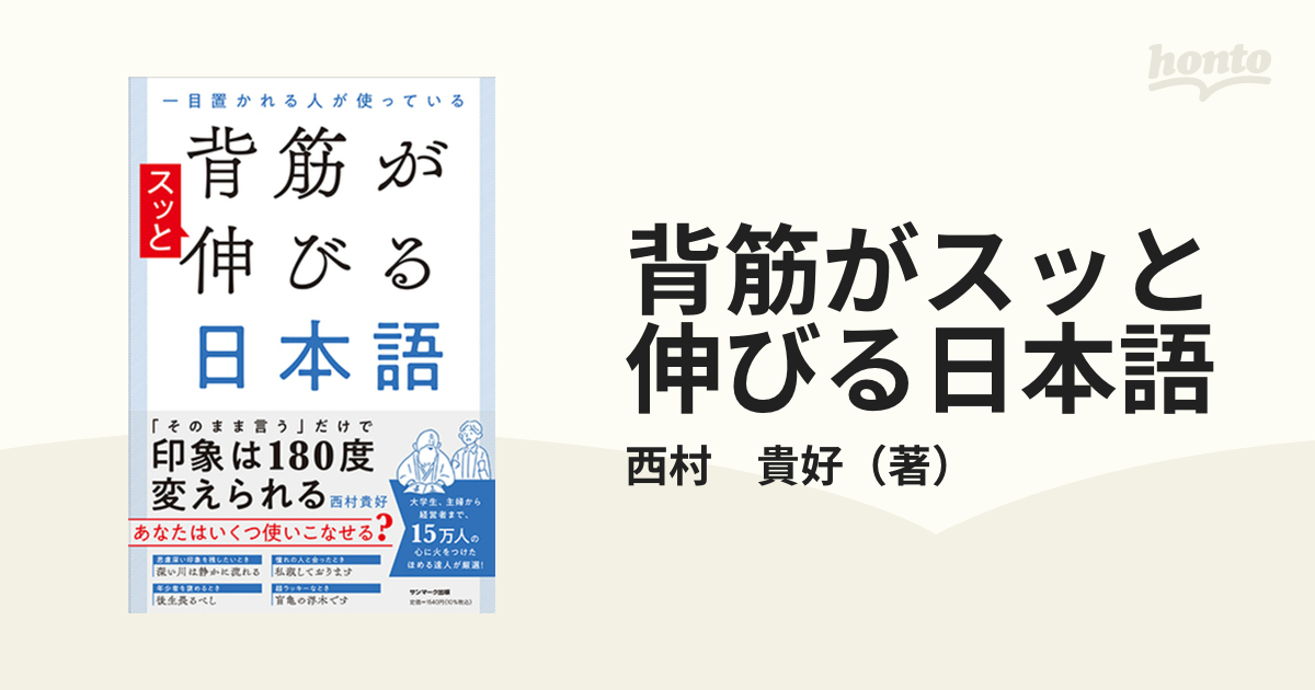 背筋がスッと伸びる日本語 一目置かれる人が使っているの通販/西村 貴