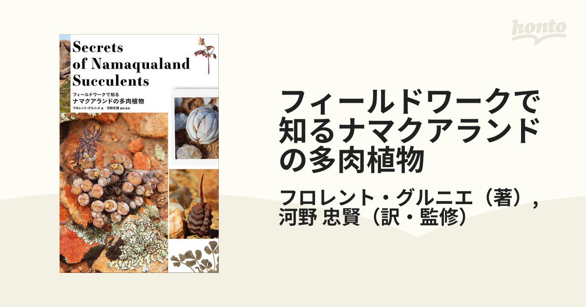 フィールドワークで知るナマクアランドの多肉植物の通販/フロレント・グルニエ/河野 忠賢 紙の本：honto本の通販ストア