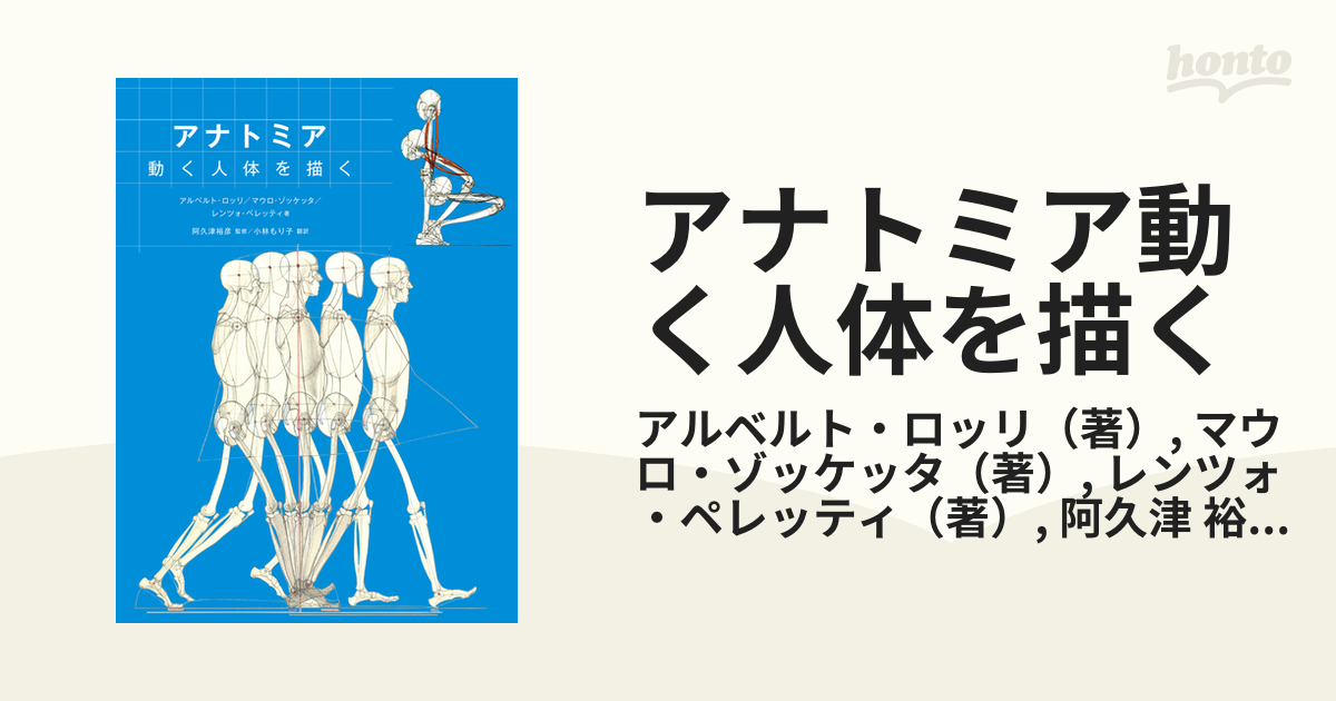 アナトミア動く人体を描くの通販/アルベルト・ロッリ/マウロ