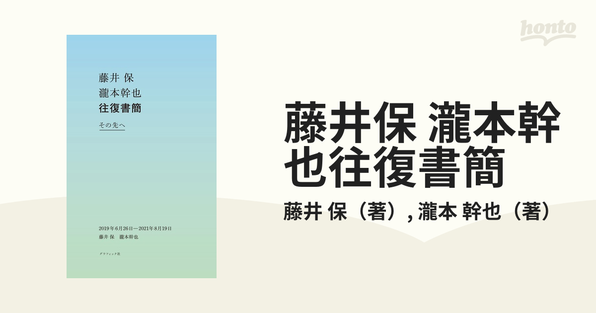 藤井保 瀧本幹也往復書簡 その先へ ２０１９年６月２６日−２０２１年８月１９日