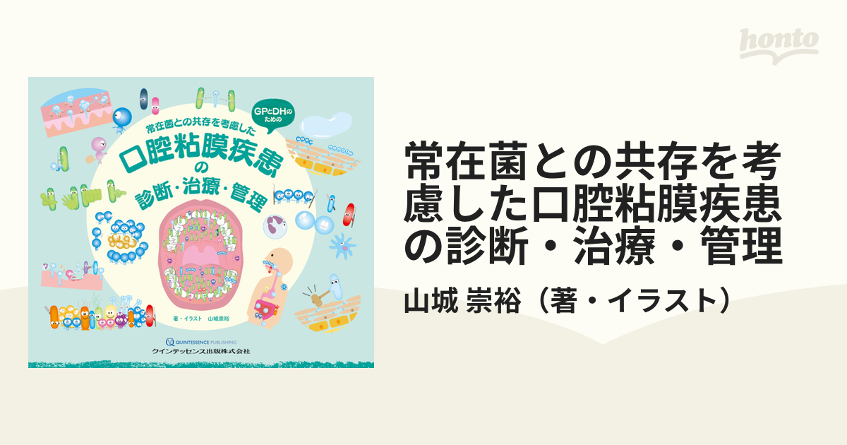 常在菌との共存を考慮した口腔粘膜疾患の診断・治療・管理 ＧＰとＤＨのための