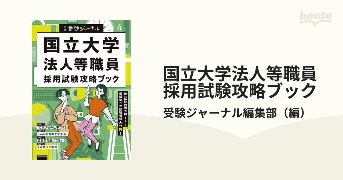 国立大学法人等職員採用試験攻略ブック 4年度