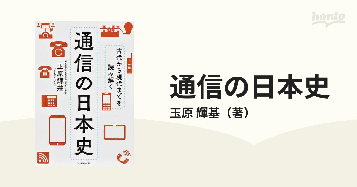 輝基　紙の本：honto本の通販ストア　通信の日本史　古代から現代までを読み解くの通販/玉原