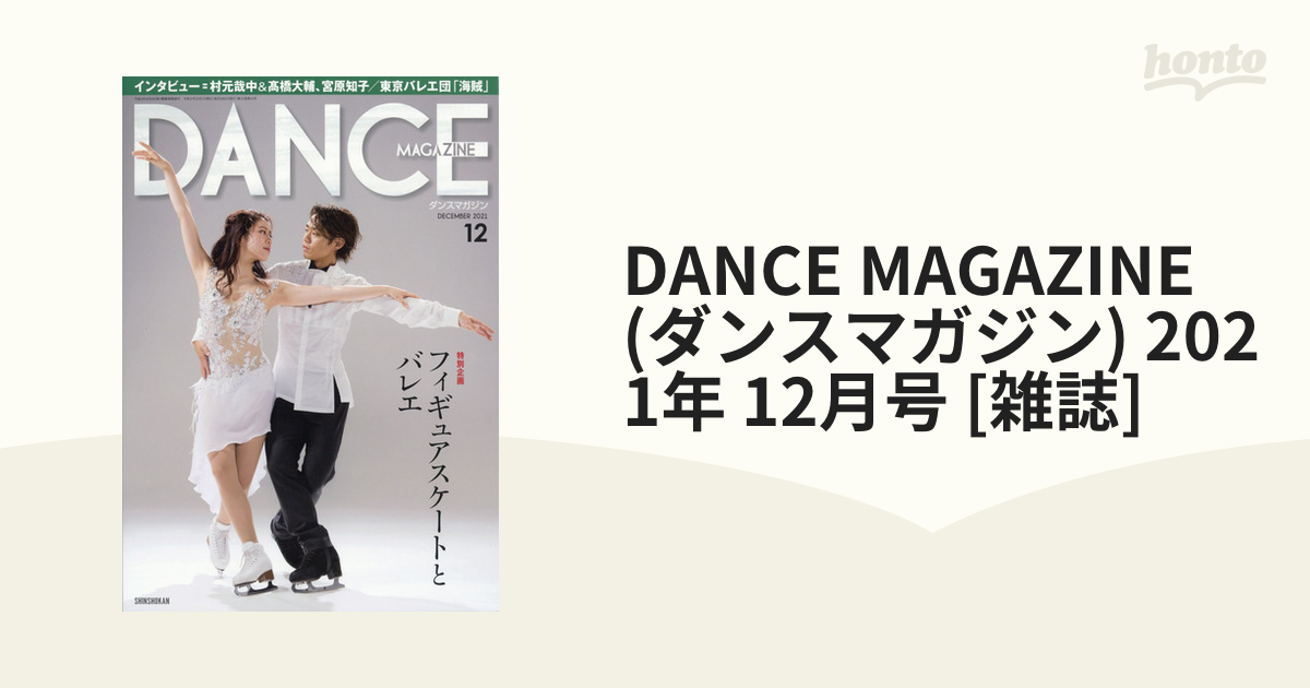 DANCE MAGAZINE (ダンスマガジン) 2021年 12月号 [雑誌]