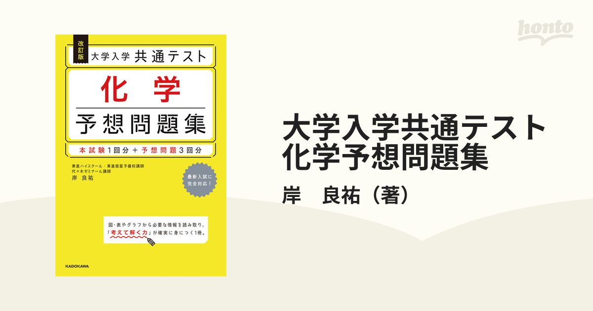 大学入学共通テスト化学予想問題集 改訂版の通販/岸 良祐 - 紙の本