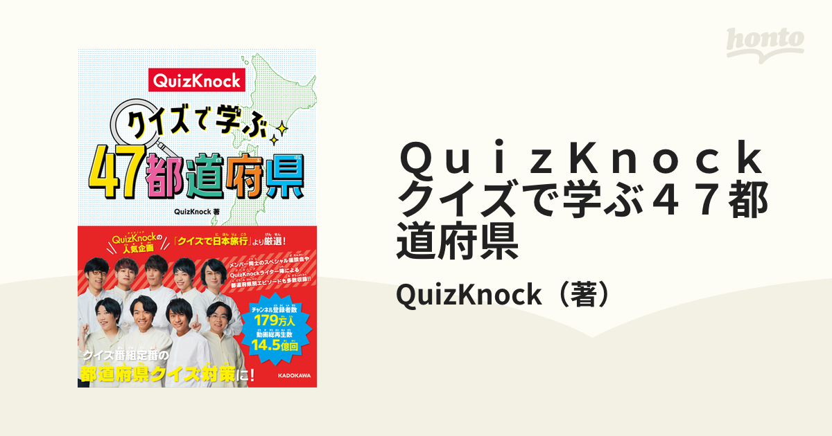 ＱｕｉｚＫｎｏｃｋクイズで学ぶ４７都道府県