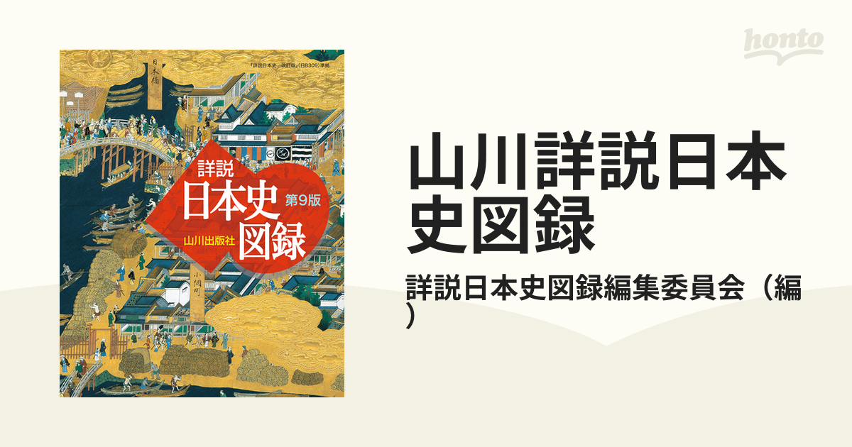 山川詳説日本史図録 第９版の通販/詳説日本史図録編集委員会 - 紙の本