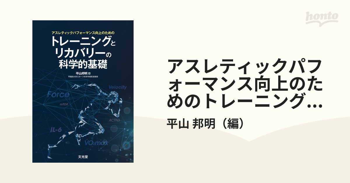 アスレティックパフォーマンス向上のためのトレーニングとリカバリーの科学的基礎