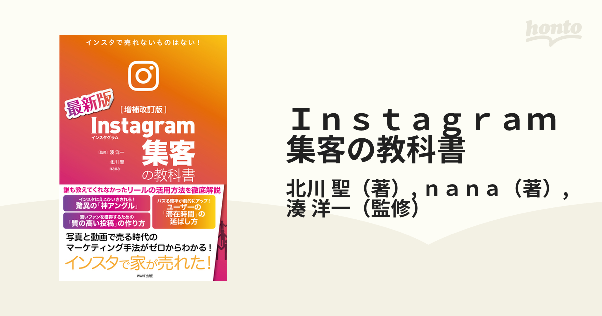 Ｉｎｓｔａｇｒａｍ集客の教科書 インスタで売れないものはない！ 最新版 増補改訂版