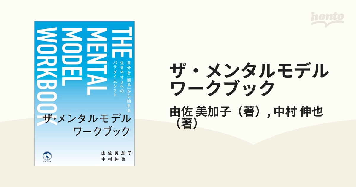 ザ・メンタルモデルワークブック 自分を「観る」から始まる生きやすさへのパラダイムシフト