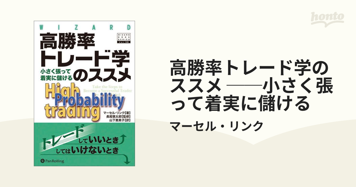 高勝率トレード学のススメ ──小さく張って着実に儲けるの電子書籍