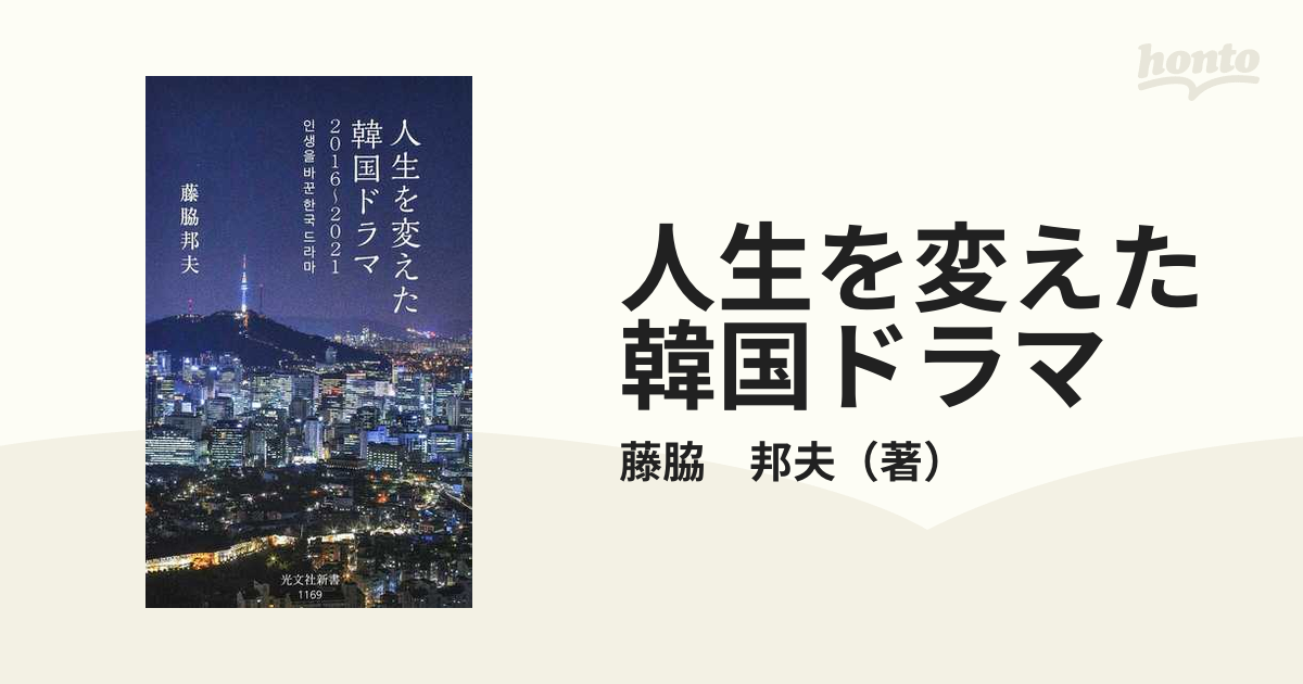 人生を変えた韓国ドラマ ２０１６〜２０２１