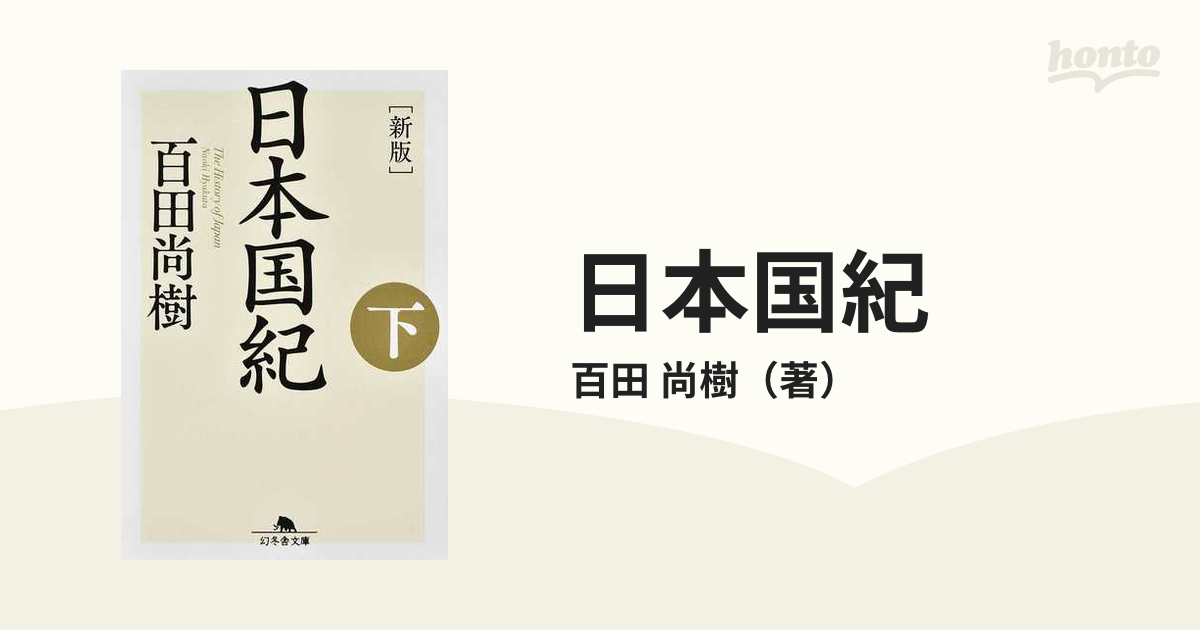 日本国紀 新版 下の通販/百田 尚樹 幻冬舎文庫 - 紙の本：honto本の