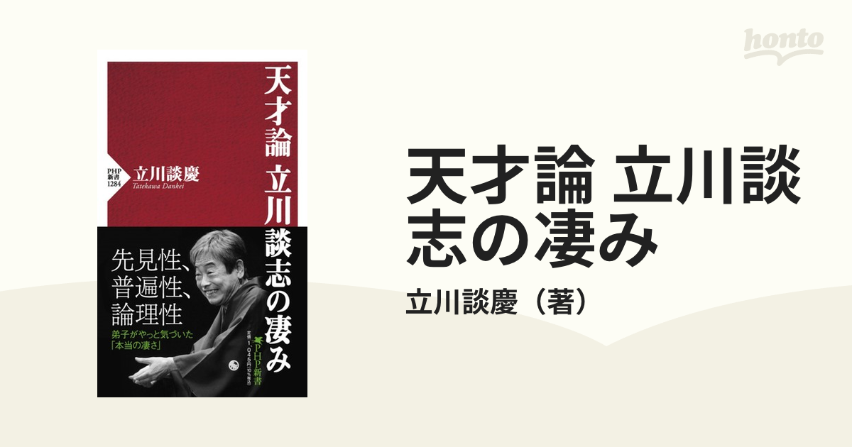 天才論 立川談志の凄み