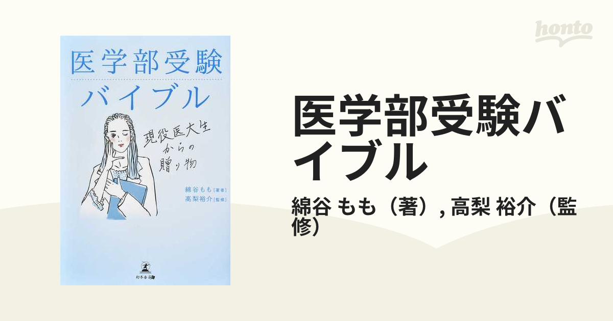 医学部受験バイブル 現役医大生からの贈り物