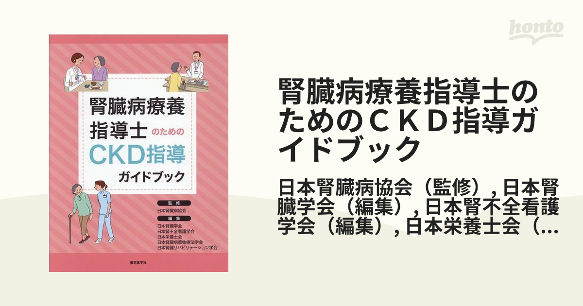 腎臓病療養指導士のためのCKD指導ガイドブック