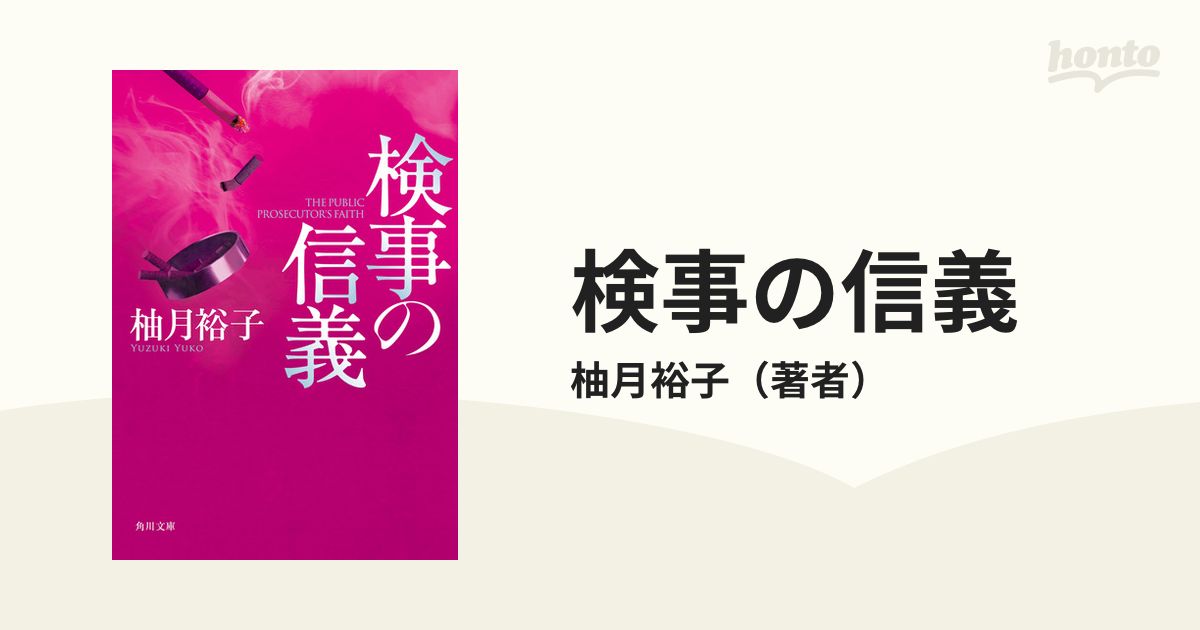 検事の信義の電子書籍 - honto電子書籍ストア