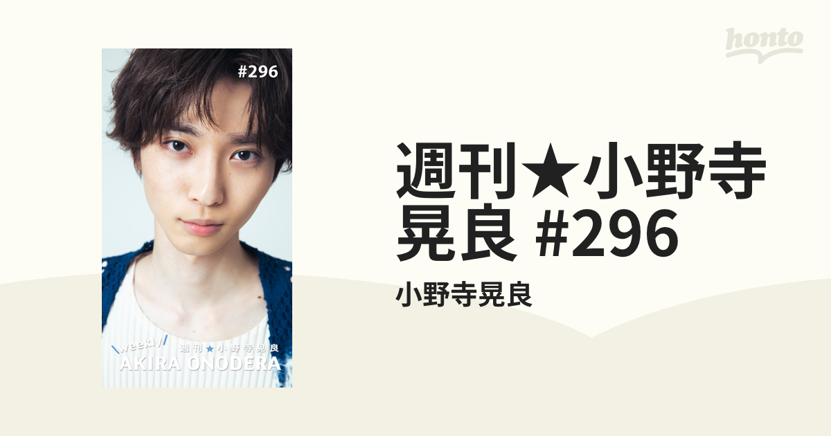 週刊☆小野寺晃良 #296の電子書籍 - honto電子書籍ストア